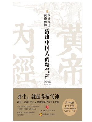 cover image of 张其成讲黄帝内经
